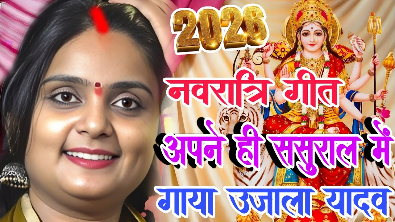 #video।  चैत्र नवरात्रि गीत 2026 #उजाला_यादव का। अपने ही ससुराल में #उजाला_यादव ने गाया #ujala_yadav