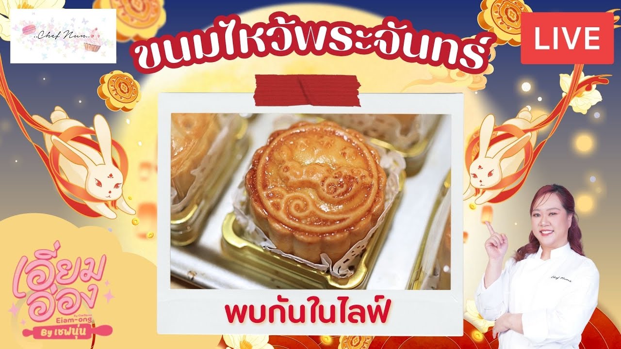 [LIVE] ขนมไหว้พระจันทร์ 4 กันยายน 2568 : เชฟนุ่น ChefNun Live