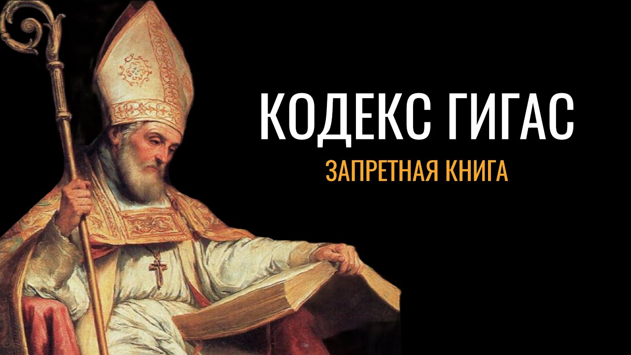 Кодекс Гигас: Запретная книга