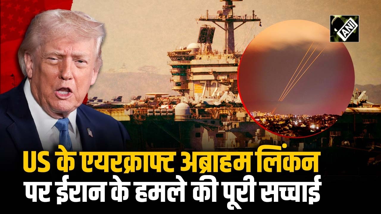 US के एयरक्राफ्ट कैरियर Abraham Lincoln पर Iran ने किया हमला? Tehran का दावा Pentagon ने किया इनकार