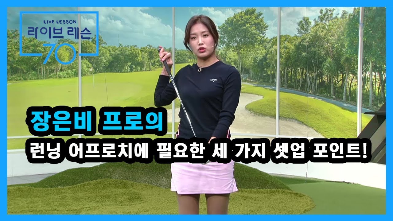 [골프레슨] 런닝 어프로치에 필요한 세 가지 셋업 포인트!