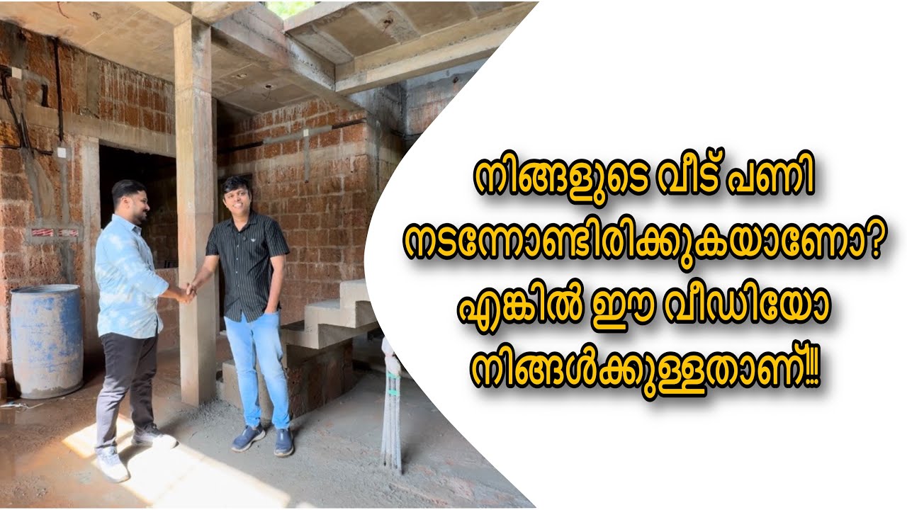 നിങ്ങൾടെ 🏠വീട് പണി നടന്നോണ്ടിരിക്കണോ? എങ്കിൽ ഈ വീഡിയോ നിങ്ങക്കുള്ളതാണ്‼️ #electrician #mepdesign
