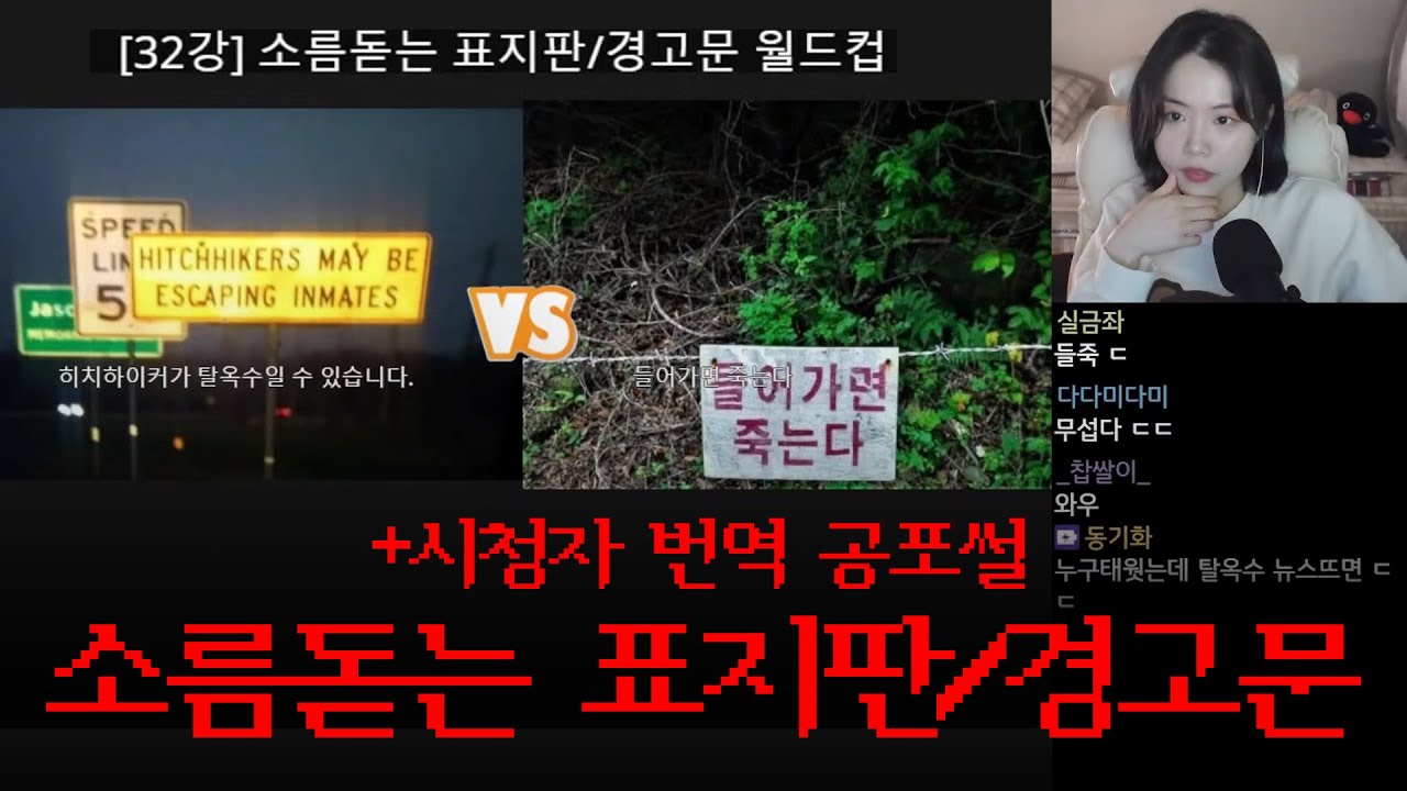 틀고 주무세요😴 15탄 | 소름돋는 표지판/경고문 월드컵, 모르는 사람 집 침대 밑에 숨어있는데 질문 있음?, 모 중학교에서 일어난 심령 집단 패닉 사건