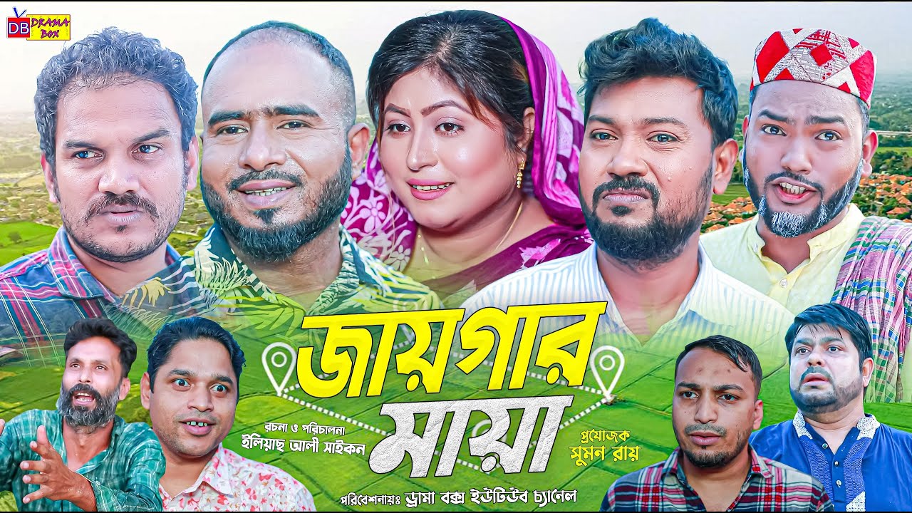 Sylheti Natok | জায়গার মায়া | সিলেটি নাটক | Jaygar maya | বদর মুন্সী | ZIslam | Koiljarun | 2024