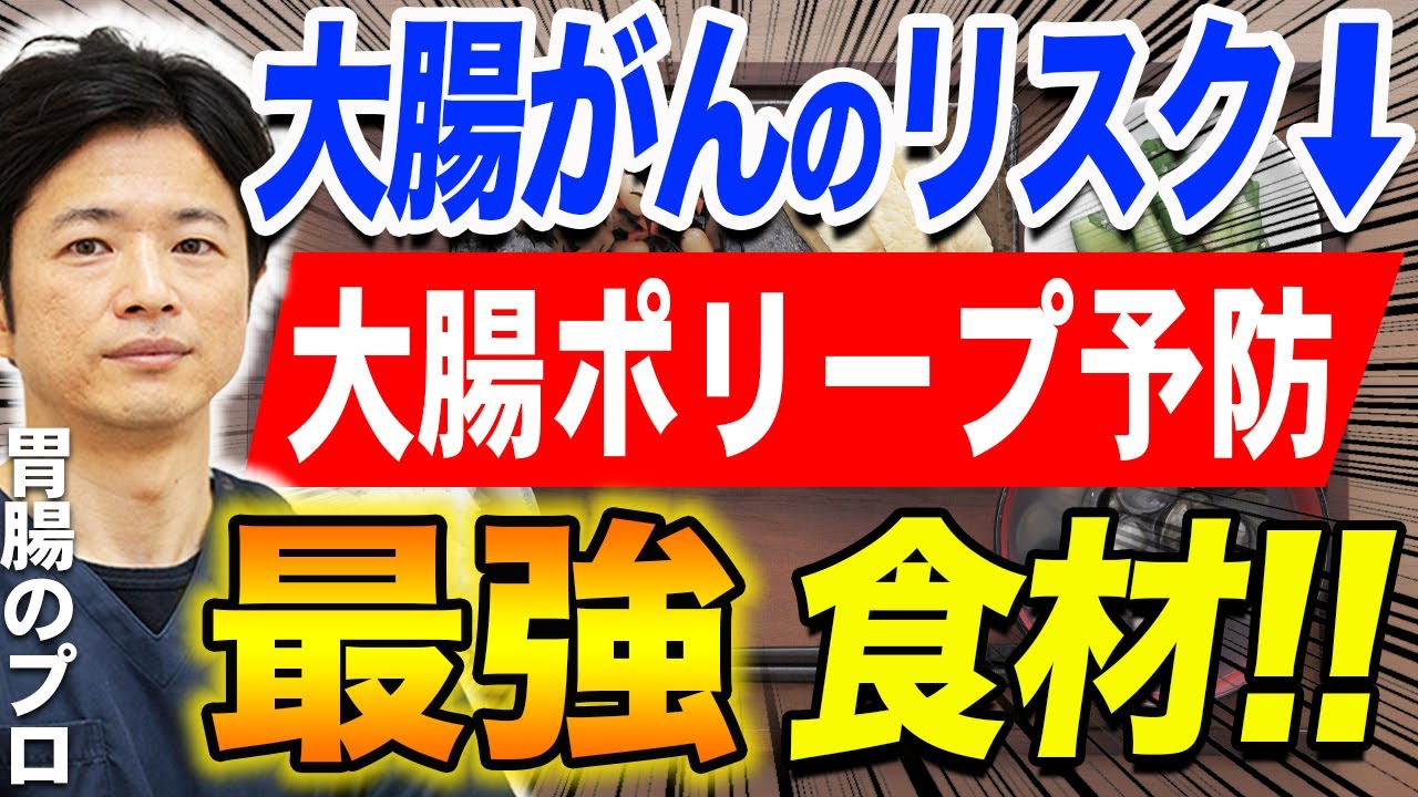 【食べなきゃ損】胃腸のプロが教える大腸ポリープを予防できて、筋力もアップする食材をご紹介します!!　教えて秋山先生 No248