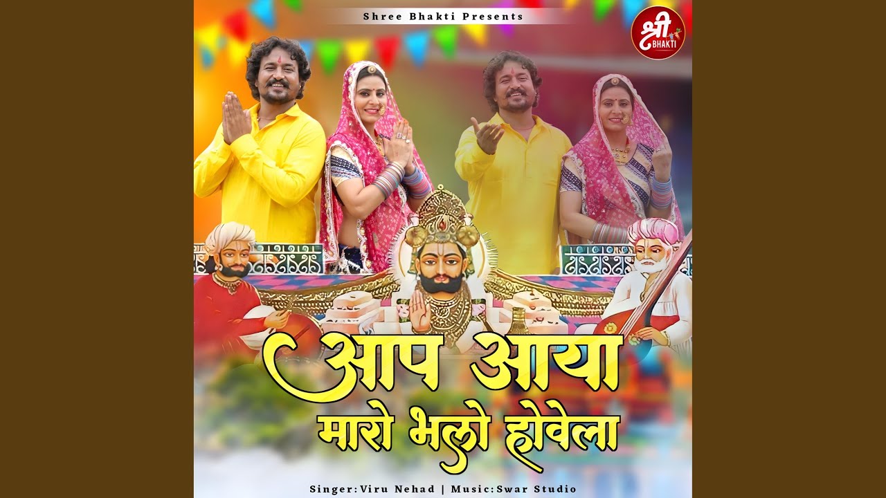 Aap Aaya Maro Bhalo Hovela