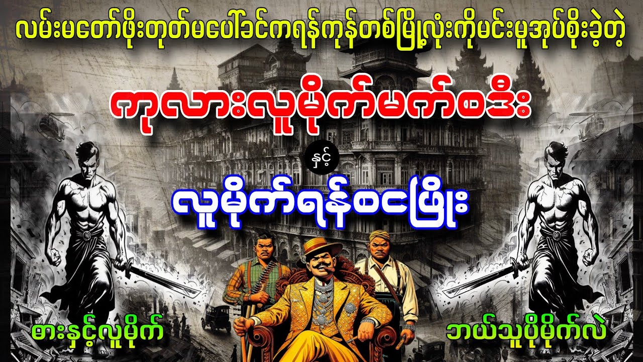 လူမိုက်ရန်စငဖြိုးအကြောင်း  ဓားနှင့်လူမိုက်အကြောင်း  ဘယ်သူပိုမိုက်လဲဆိုတဲ့လူမိုက်နှစ်ယောက်အကြောင်း