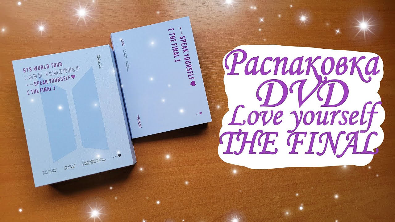 Распаковка DVD Love Yourself the final | BTS LY the final | Kpop collection | Кейпоп коллекция