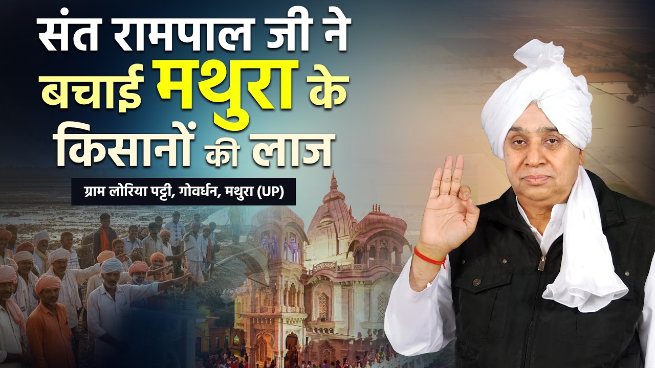 बर्बादी से राहत तक: ग्राम लोरिया पट्टी, गोवर्धन, मथुरा (UP) का ऐतिहासिक कायाकल्प SA News Channel