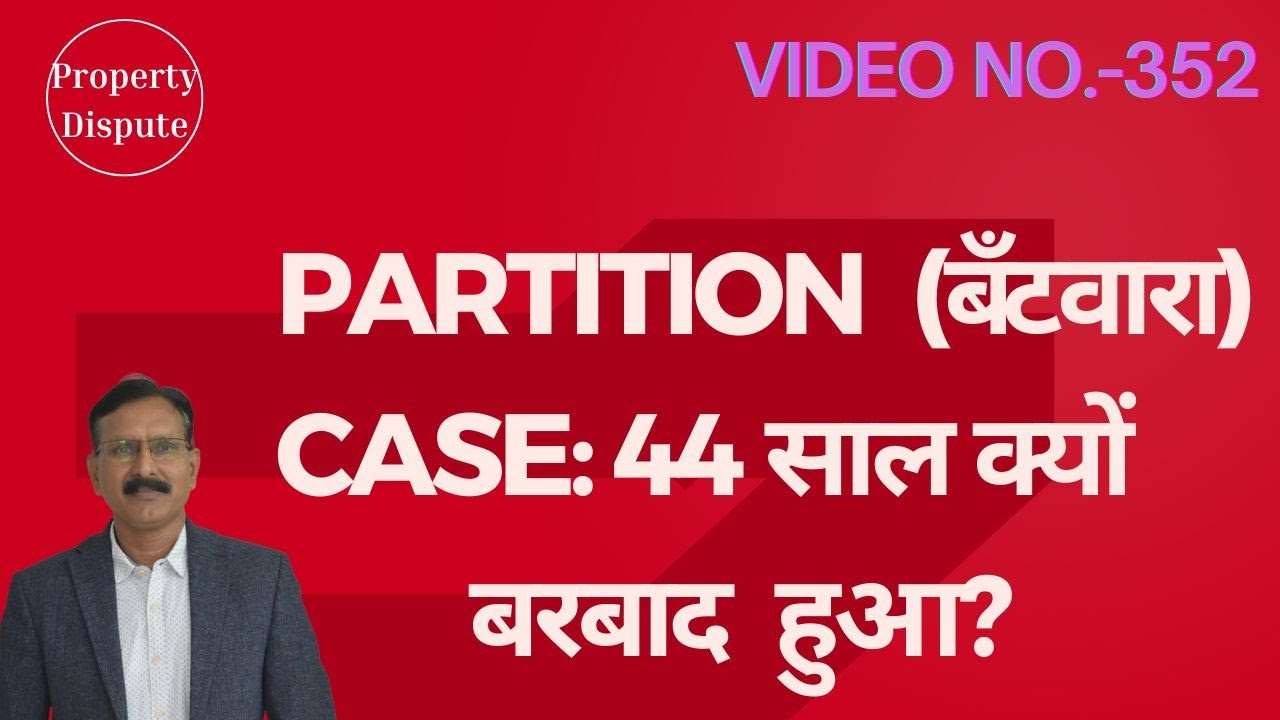 बँटवारा में समय कैसे बचाएं? How to save time in partition case? 2025