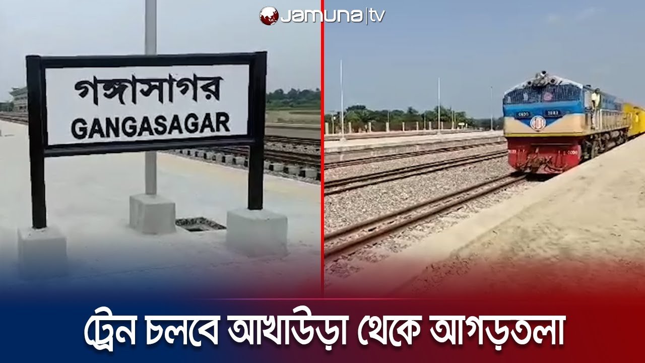 আখাউড়া-আগড়তলা রুটে রেলপথের উদ্বোধন পহেলা নভেম্বর  | Akhaura Train Trial | Jamuna TV
