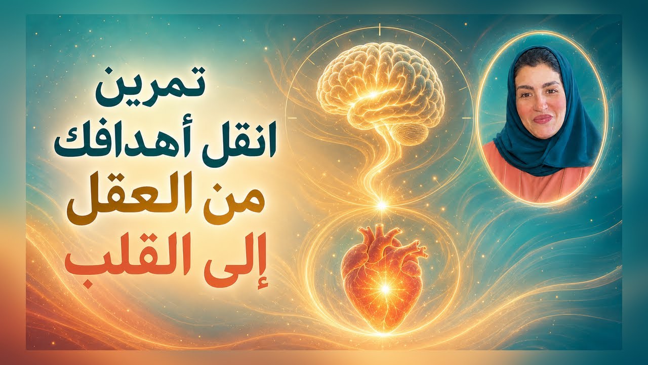 ( مها عجاج \ تمارين الدقيقة الواحدة - ( انقل هدفك من العقل للقلب