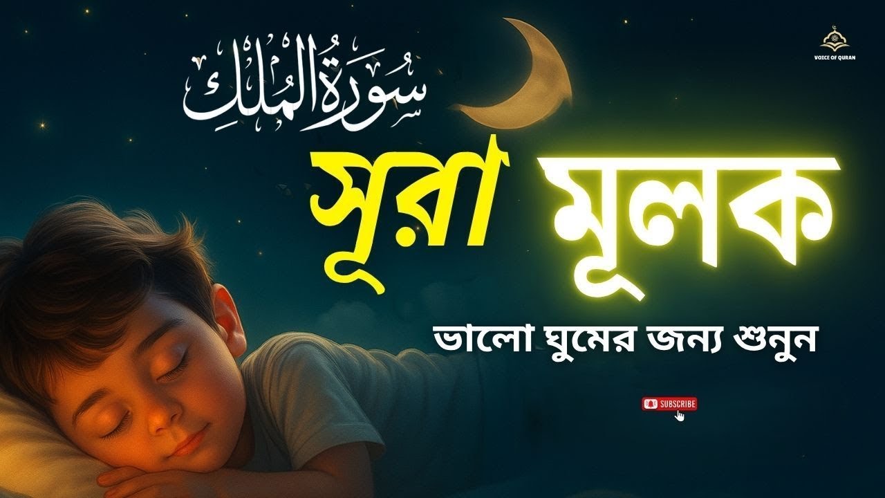 গভীর ঘুমের জন্য সূরা মূলক - মনজুড়ানো তিলাওয়াত | Surah Al-Mulk Recited by Alaa Aqel ।