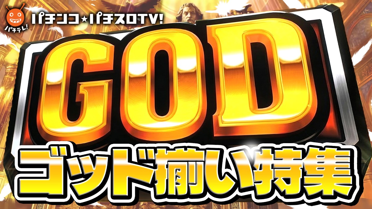 【GOD揃い特集✨】ミリオンゴッド-神々の軌跡- 導入を記念して特別配信！！