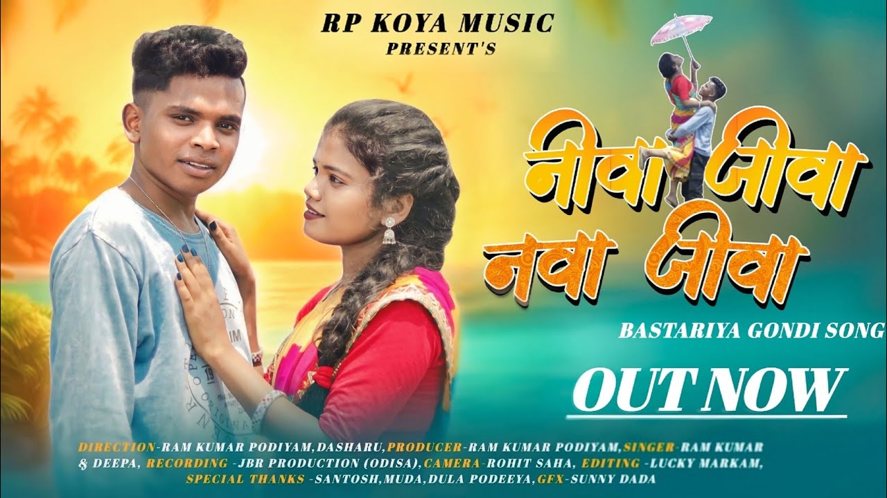 नीवा जीवा नावा जीवा। Niva Jiva Nava bastriya gondi song KUNNA singer -Ramkumar podiyam