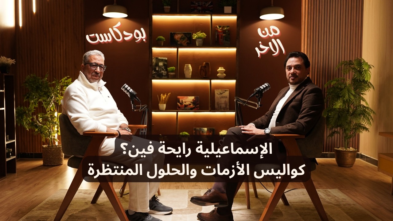 وجع الإسماعيلية.. صرخة من القلب عن حال المحافظة ومشاكلها. بودكاست 🎙️ من الاخر #2 - دكتور حسن