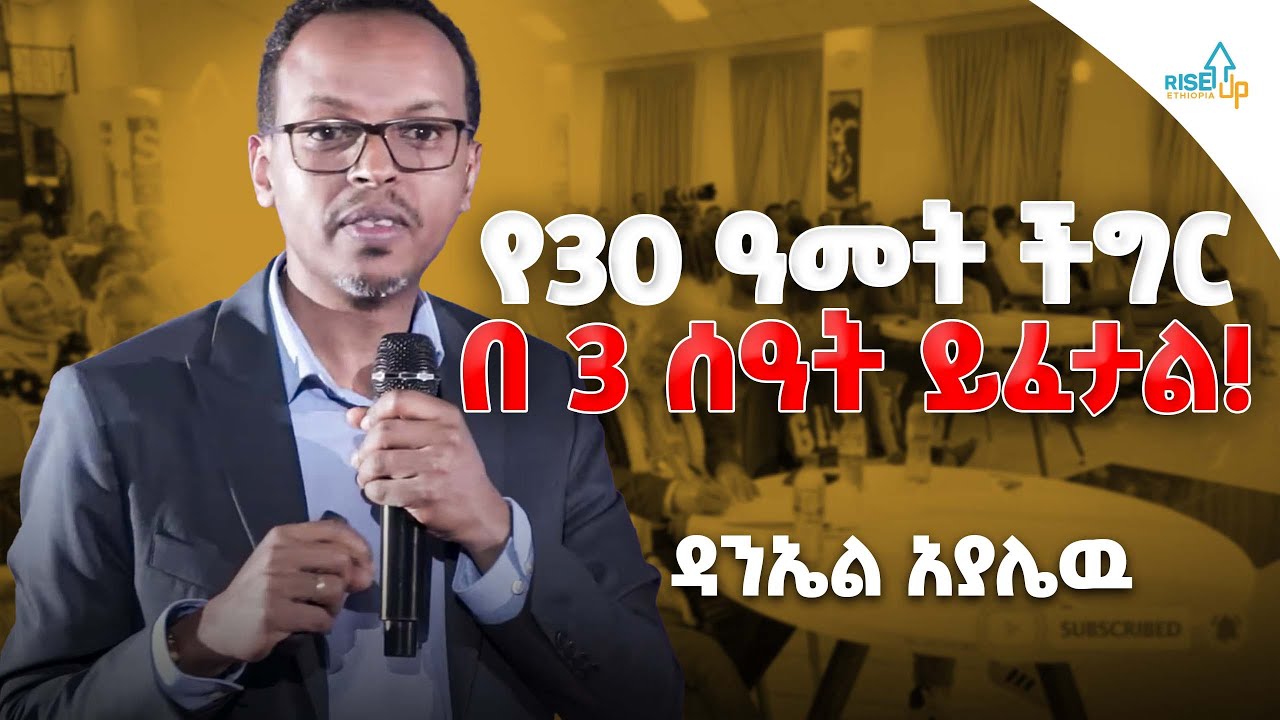 የ30 ዓመት ችግር በ 3 ሰዓት ይፈታል! ዳንኤል አያሌዉ በ NLP( neuro linguistic programming) እንዴት ህይወታችንን እንቀይር
