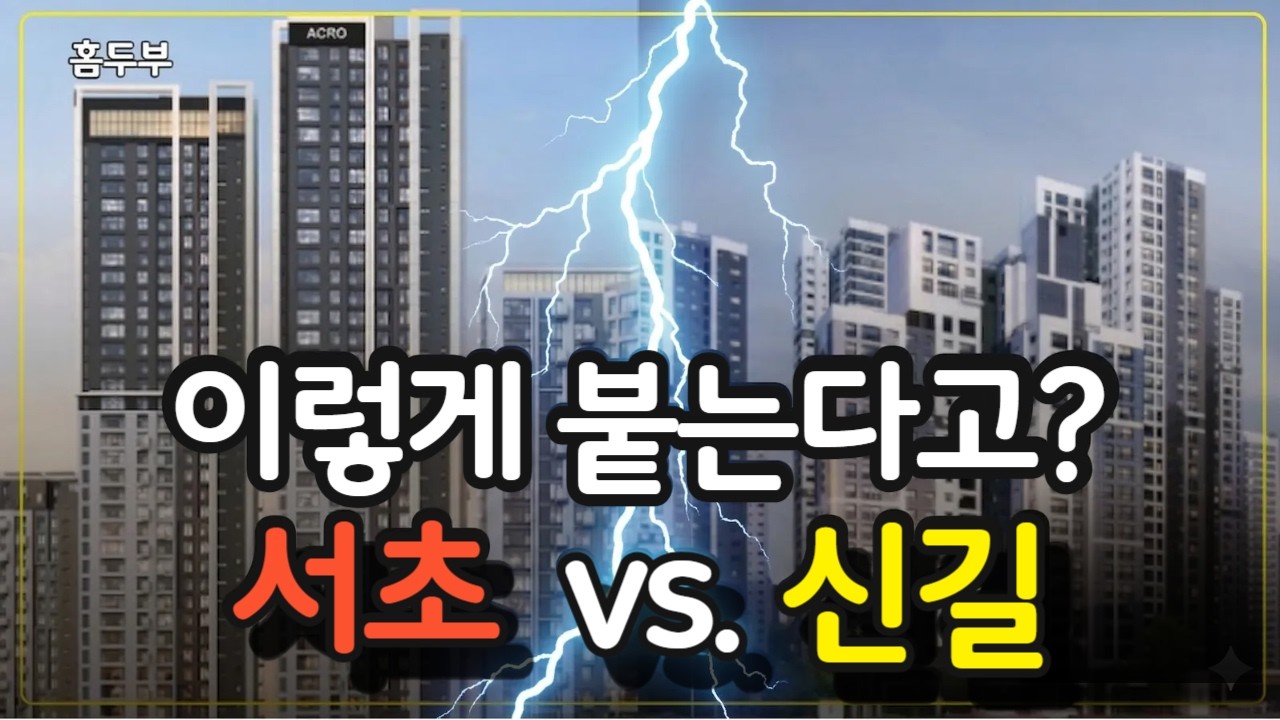 아크로 드 서초 vs 더샵 신길센트럴시티, 답은 이미 정해져 있다