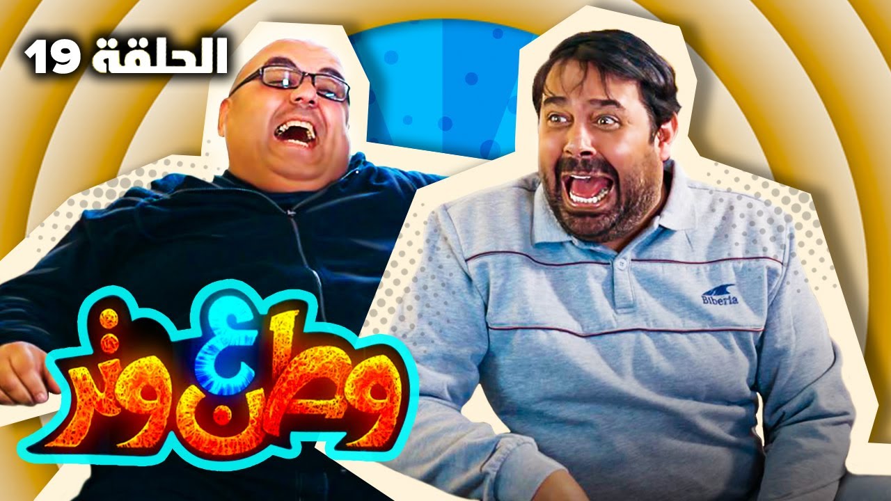 مسلسل وطن ع وتر 2022 - طلقني - الحلقة 19