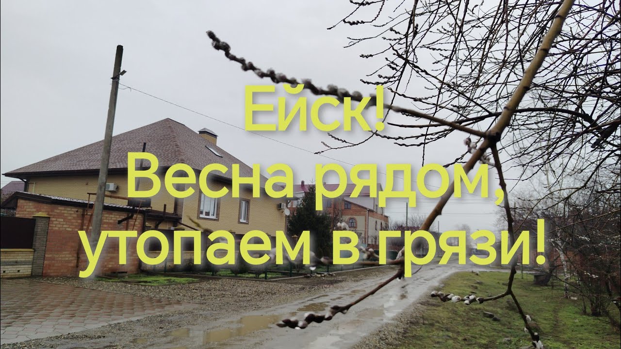 Ейск! Весна рядом, утопаем в грязи!