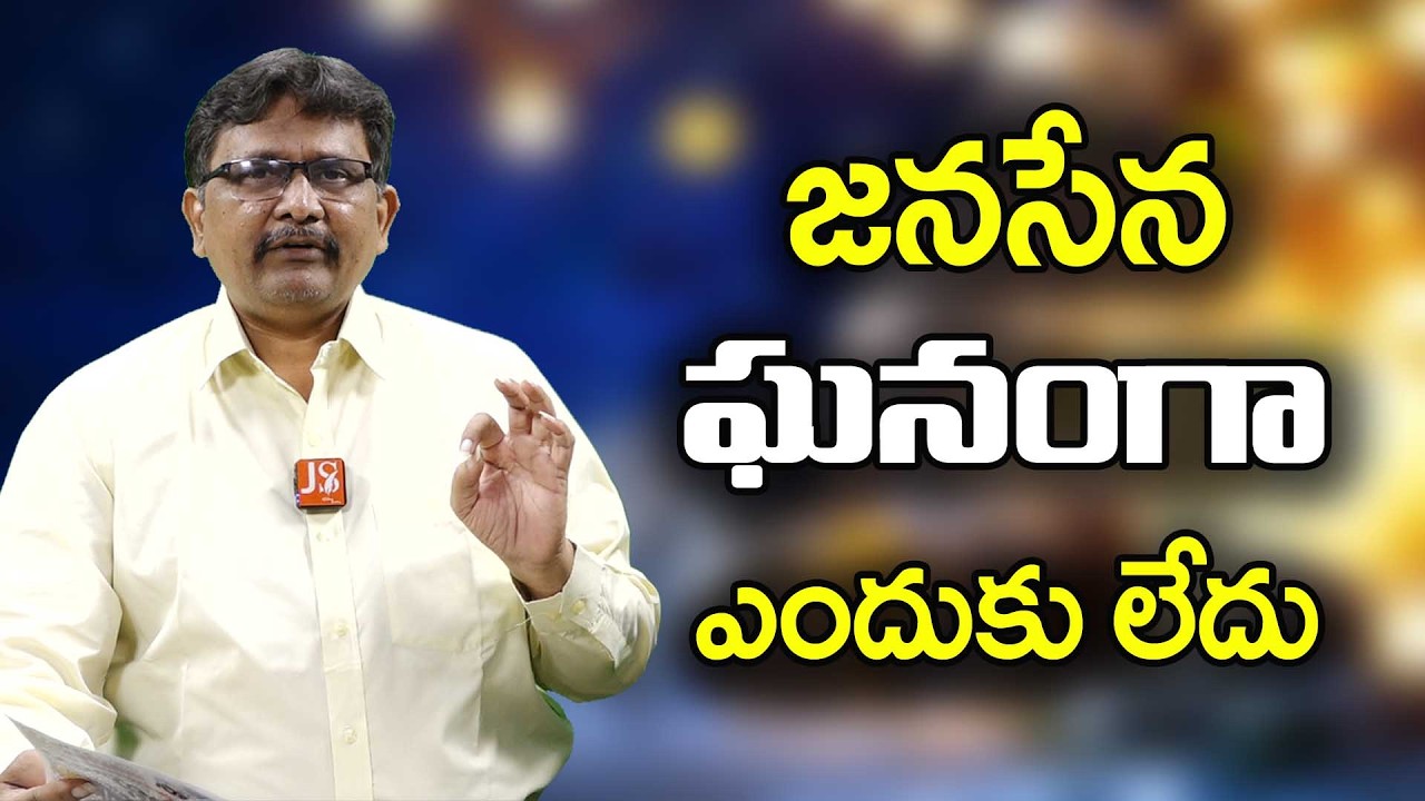 Janasena Why Big Not జనసేన ఘనంగా ఎందుకు లేదు