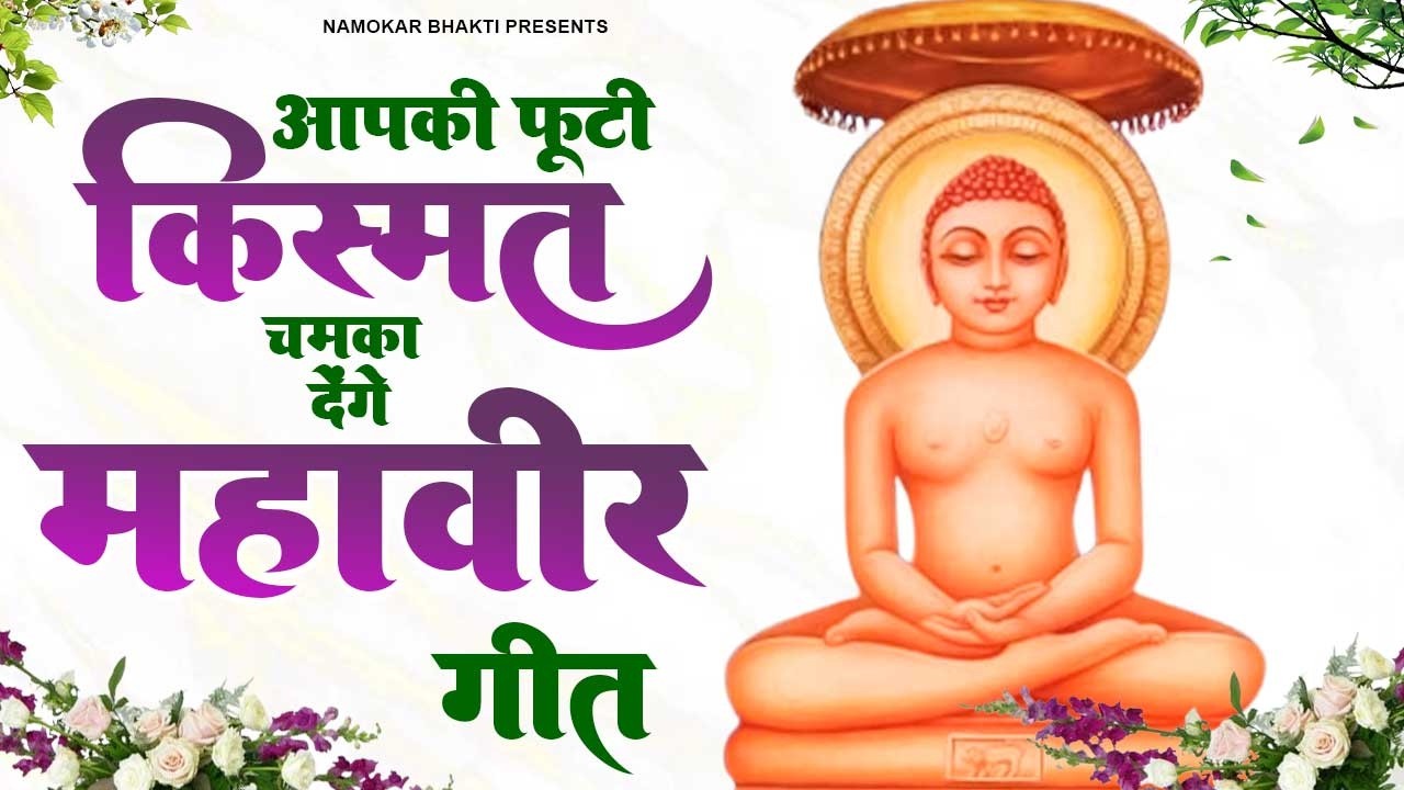 आपकी फूटी किस्मत चमका देंगे ये महावीर गीत | Jain Bhajan | Mahaveer Jain Bhajan | Jain Song