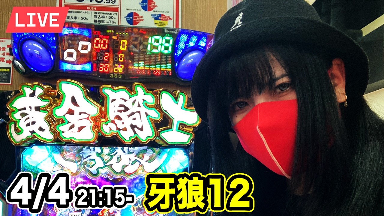 【e牙狼12実戦ライブ】投資11枚の極限パチンコ｜2026年4月4日21:15〜【神田ジャンボ】