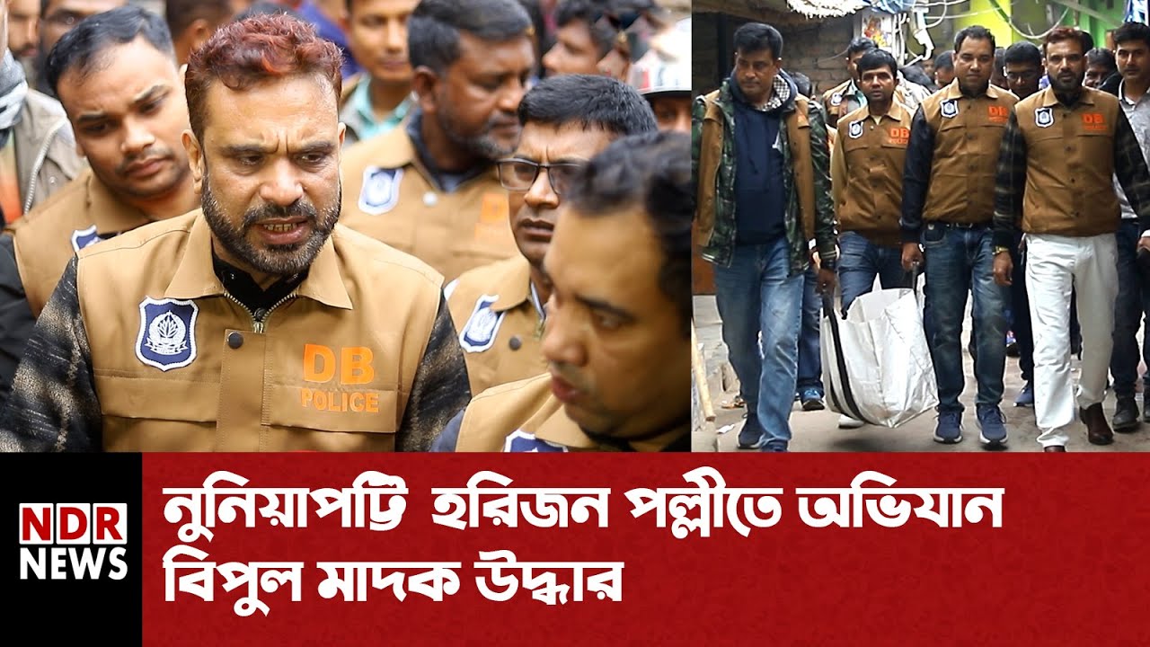 নওগাঁর নুনিয়াপট্টি ও হরিজন পল্লীতে মাদকবিরোধী অভিযান | বিপুল মাদক উদ্ধার | NDR NEWS