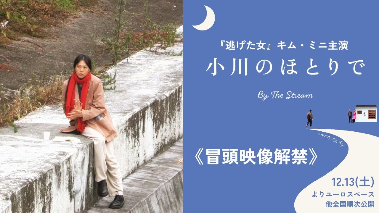 『小川のほとりで』キム・ミニが小川でスケッチ！本編冒頭映像解禁