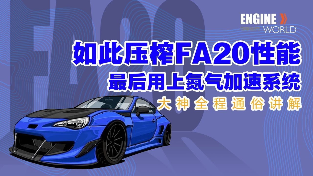 斯巴鲁FA20发动机，肉机还是战斗机？