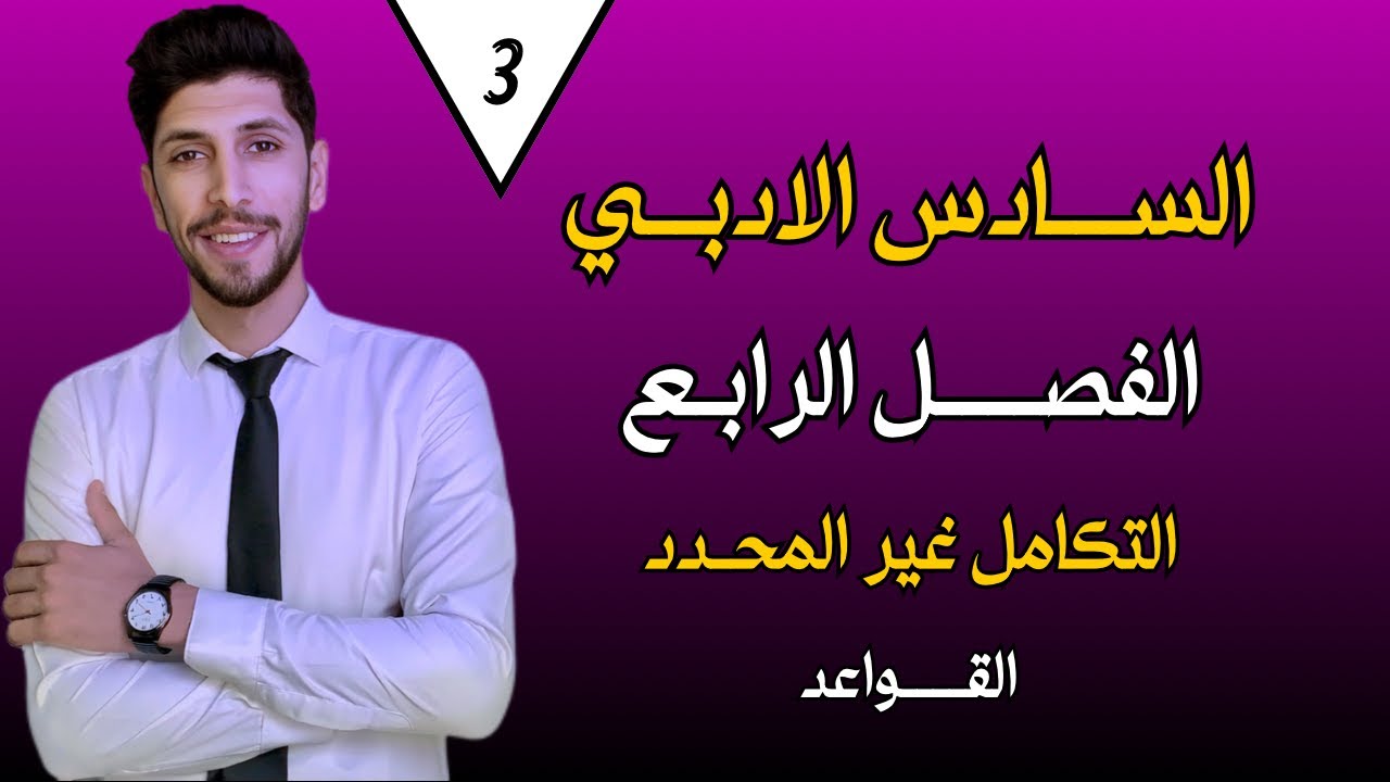 التكامل غير المحدد (القواعد ) | رياضيات السادس الادبي | احمد العبدالله | م3