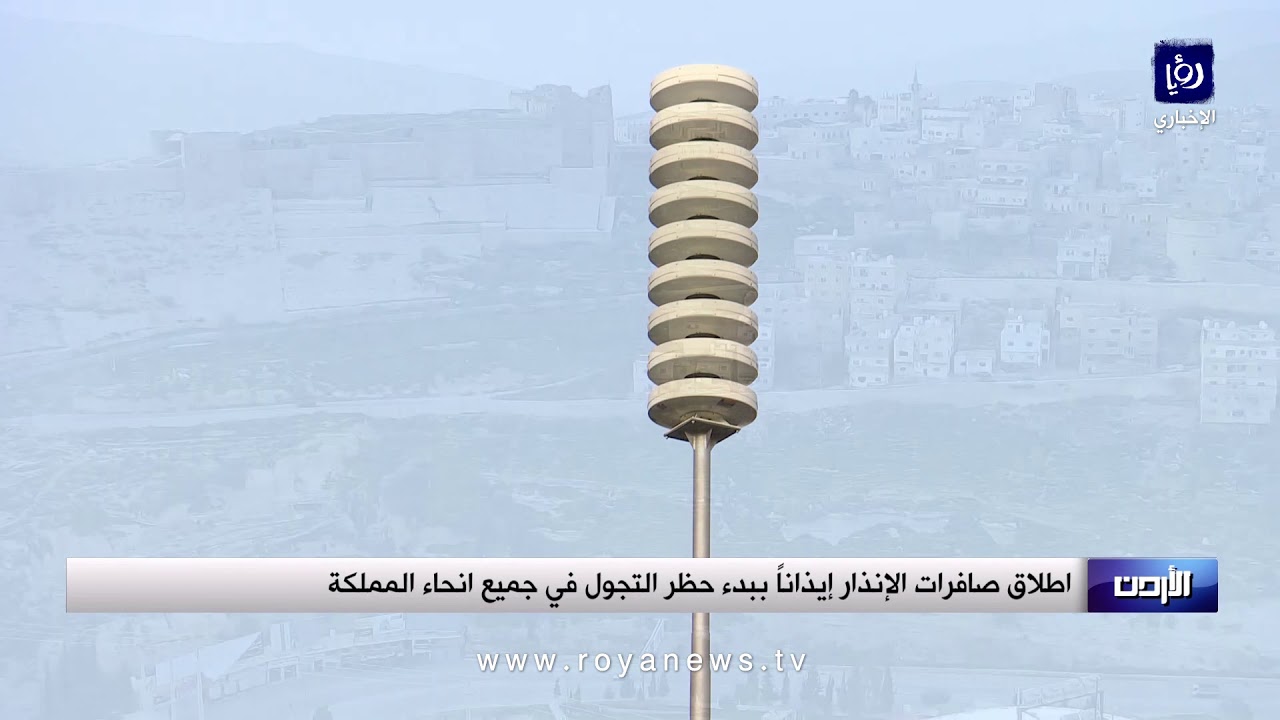 صافرات الانذار تدوي في سماء المملكة مساء الجمعة إيذانا بمنع الحركة والتنقل
