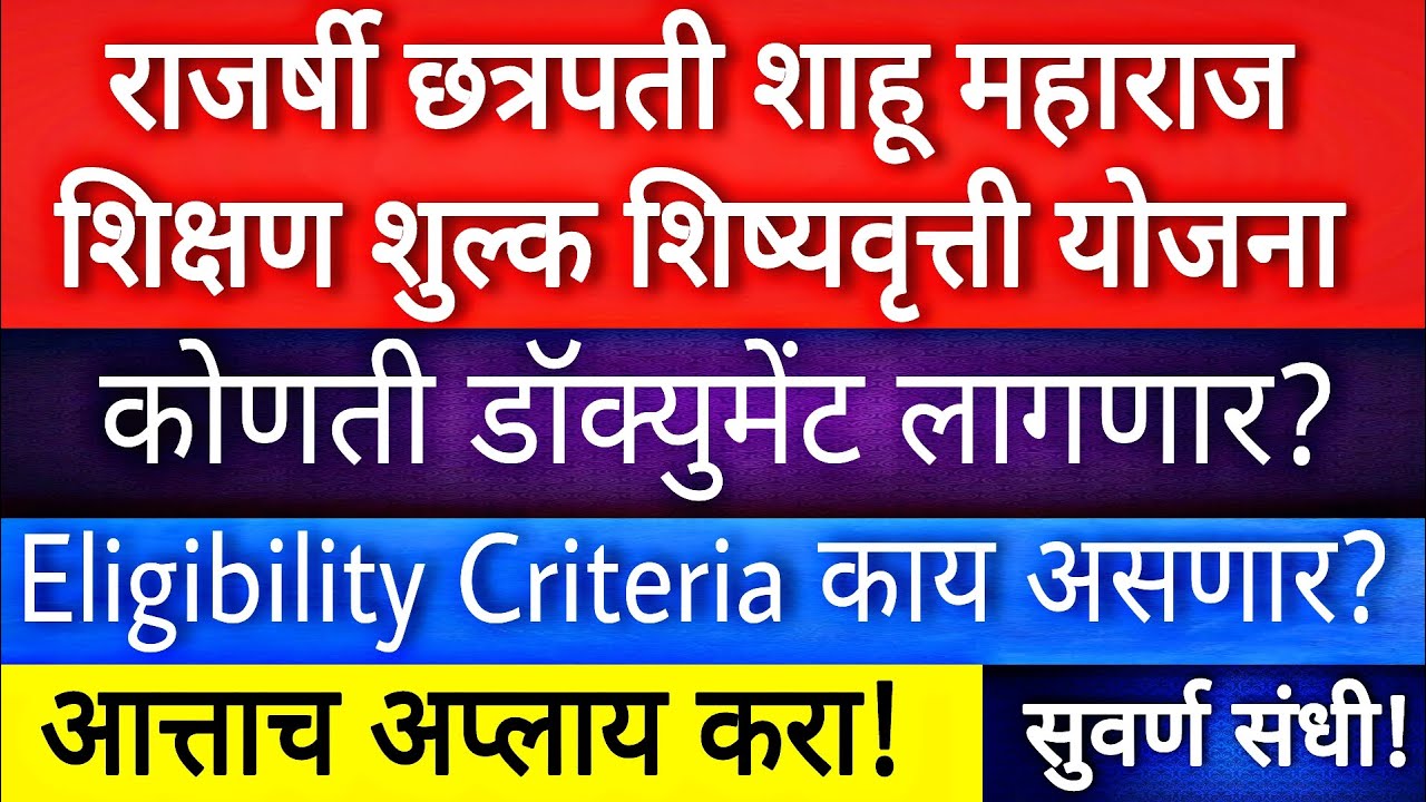🔥MAHADBT | Ebc scholarship eligibility criteria | राजर्षी शाहू महाराज शिष्यवृत्ती Required documents
