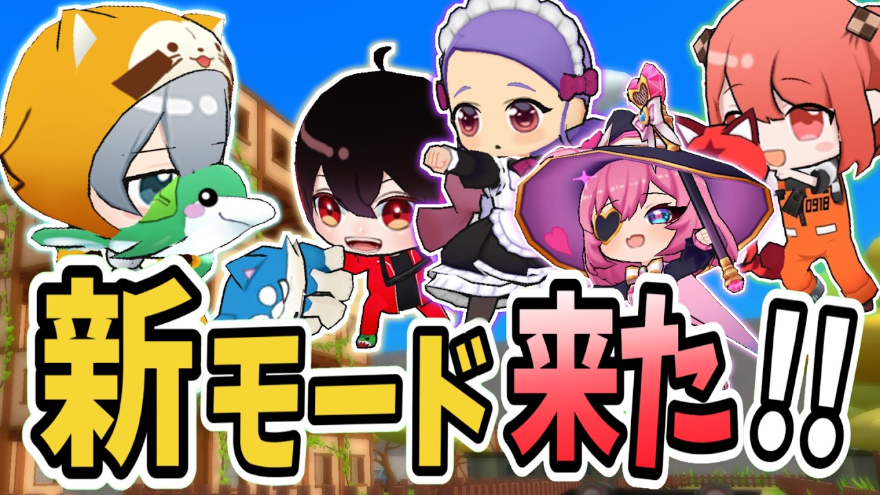 【脱獄ごっこPRO】新モードを脱プロ実況者さんたちと遊んでみた!!【永遠とあ/チャンネル〆神/ベッツ君/天ノ弱なうむい。/くれあ】