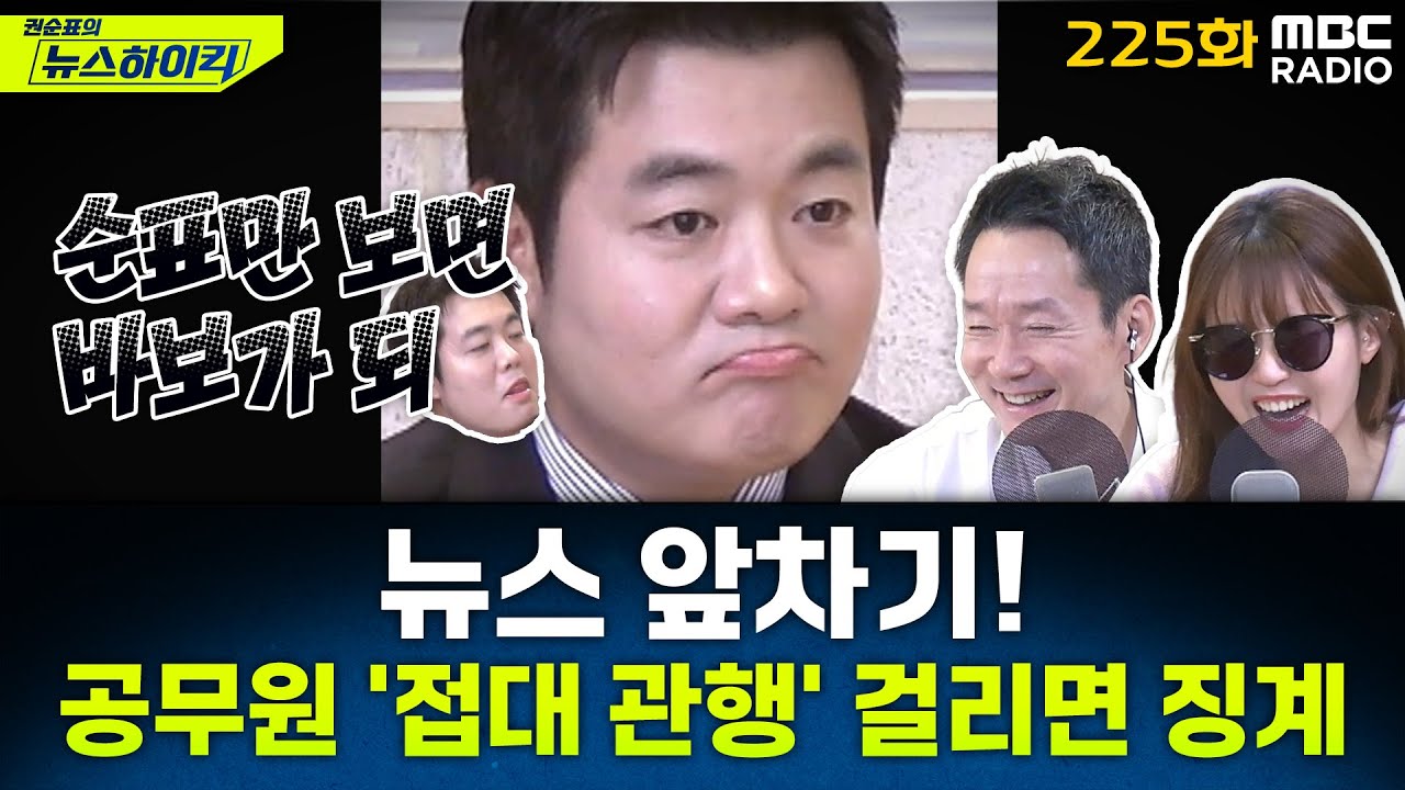 뉴스 앞차기 ep.225-공무원 ‘간부 모시는 날’ 피해 신고 센터 첫 운영…최대 파면까지 - 최형진&기추자, [권순표의 뉴스하이킥], MBC 251121 방송