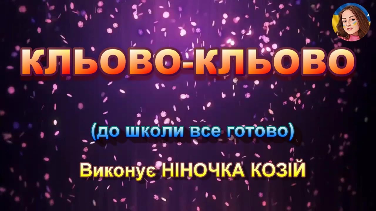 КЛЬОВО-КЛЬОВО (НІНОЧКА КОЗІЙ)