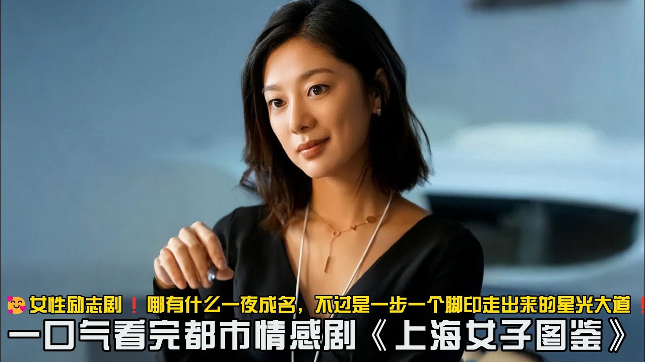 🥰女性励志剧❗哪有什么一夜成名，不过是一步一个脚印走出来的星光大道❗一口气看完都市情感剧《上海女子图鉴》#情感剧 #王真儿