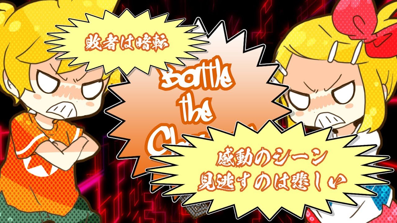【ボカロラップ】Battle the Channel／鏡音リン・レン by gcmstyle（アンメルツP）