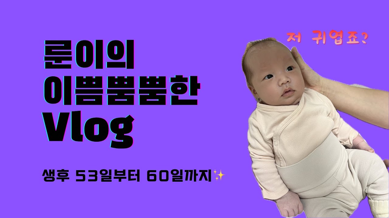 [Vlog] 룬이의 귀염뽀짝 60일까지의 성장기록, 첫 크리스마스이브, 조기 흥교육?! |아기일상|엄마시점