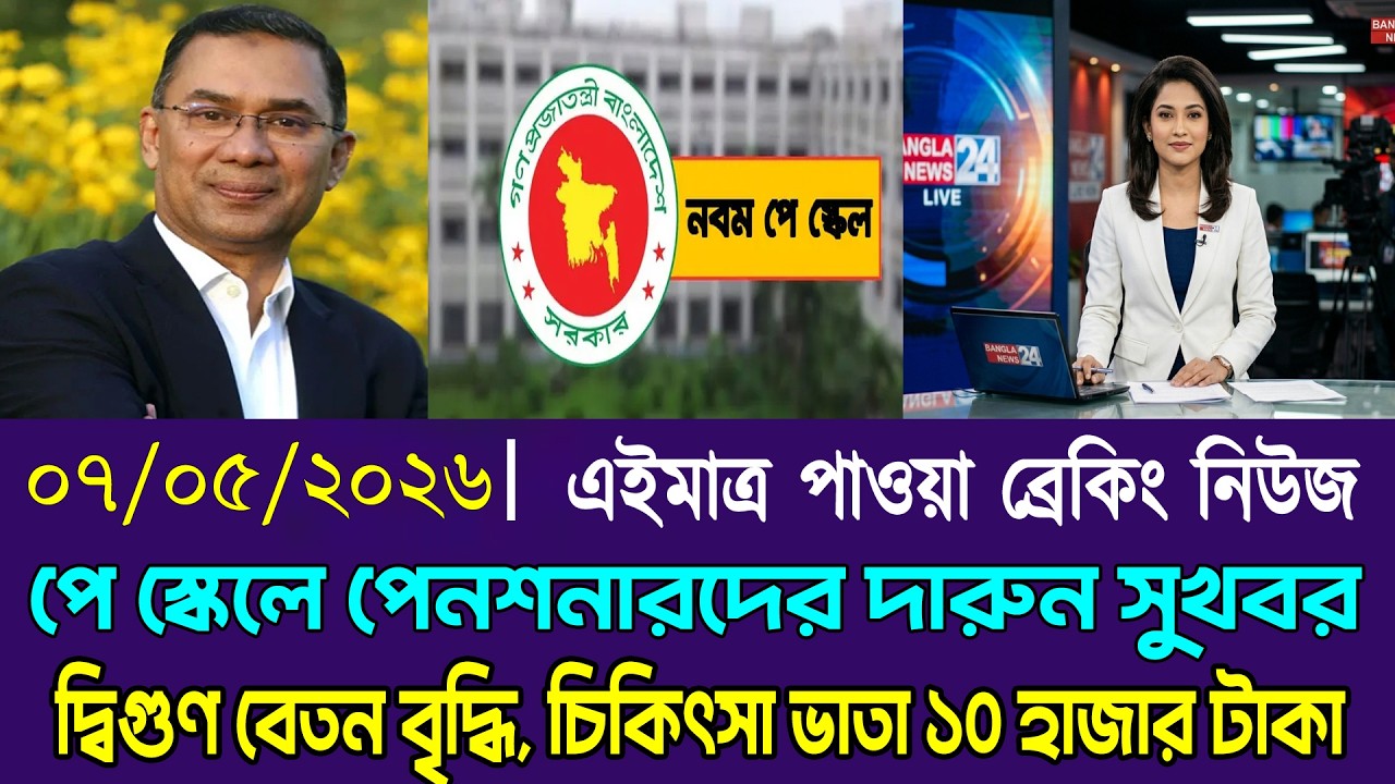 পেস্কেলে বেশি সুবিধা পাচ্ছেন পেনশনারগণ, বিভিন্ন ভাতা যুক্ত হচ্ছে! #9th_pay_scale_2026 #salarynews