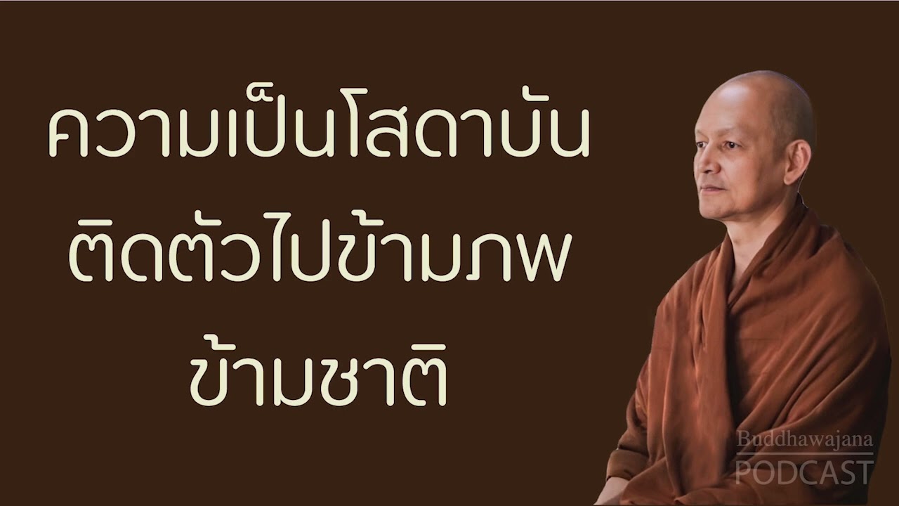 ความเป็นโสดาบัน-ติดตัวไปข้ามภพ-ข้ามชาติ | มูลนิธิพุทธโฆษณ์