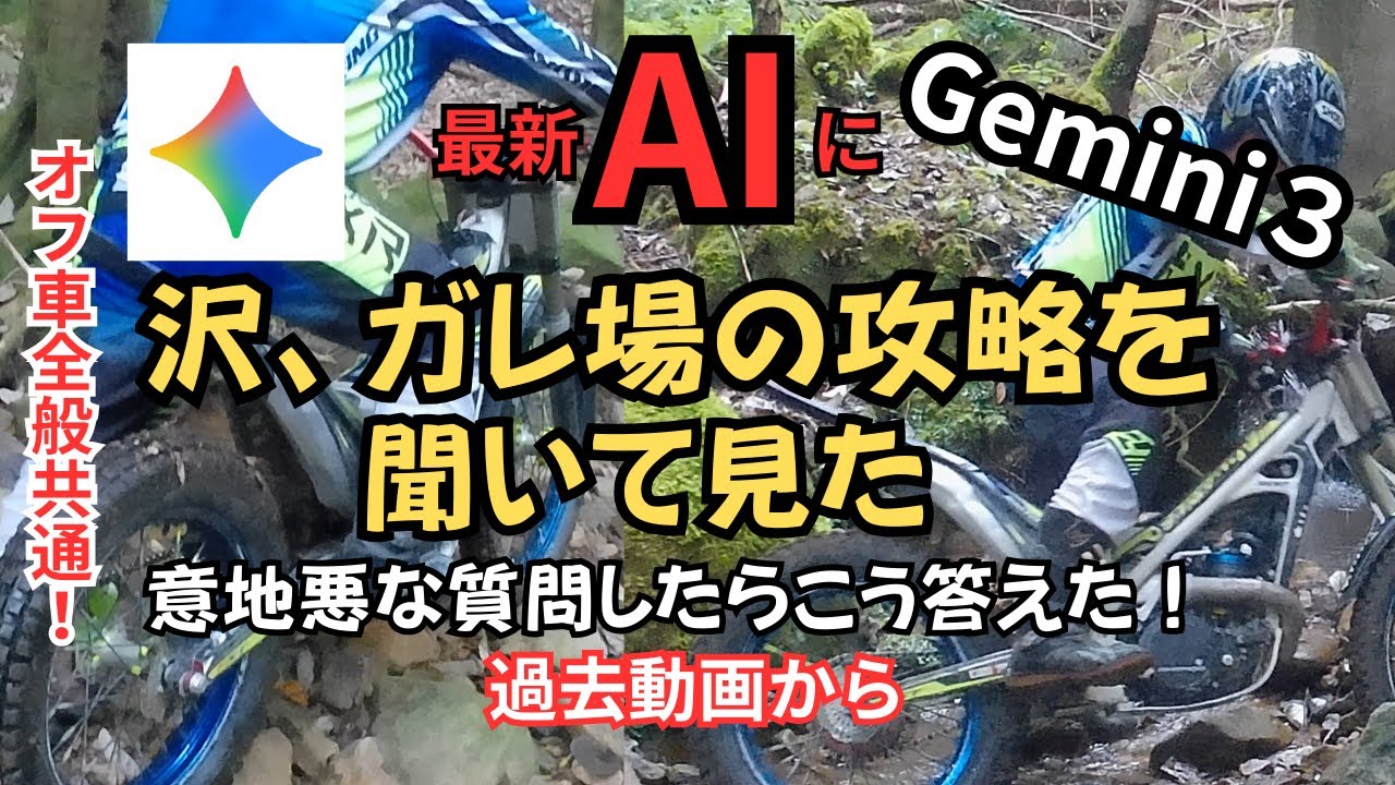 皆さんが普段普通にやっているテクニックを、Geminiに聞いて改めて言語化！テクニックの再確認を！トライアル以外のオフロードバイクにも使えるテクニック！【トライアルバイク】