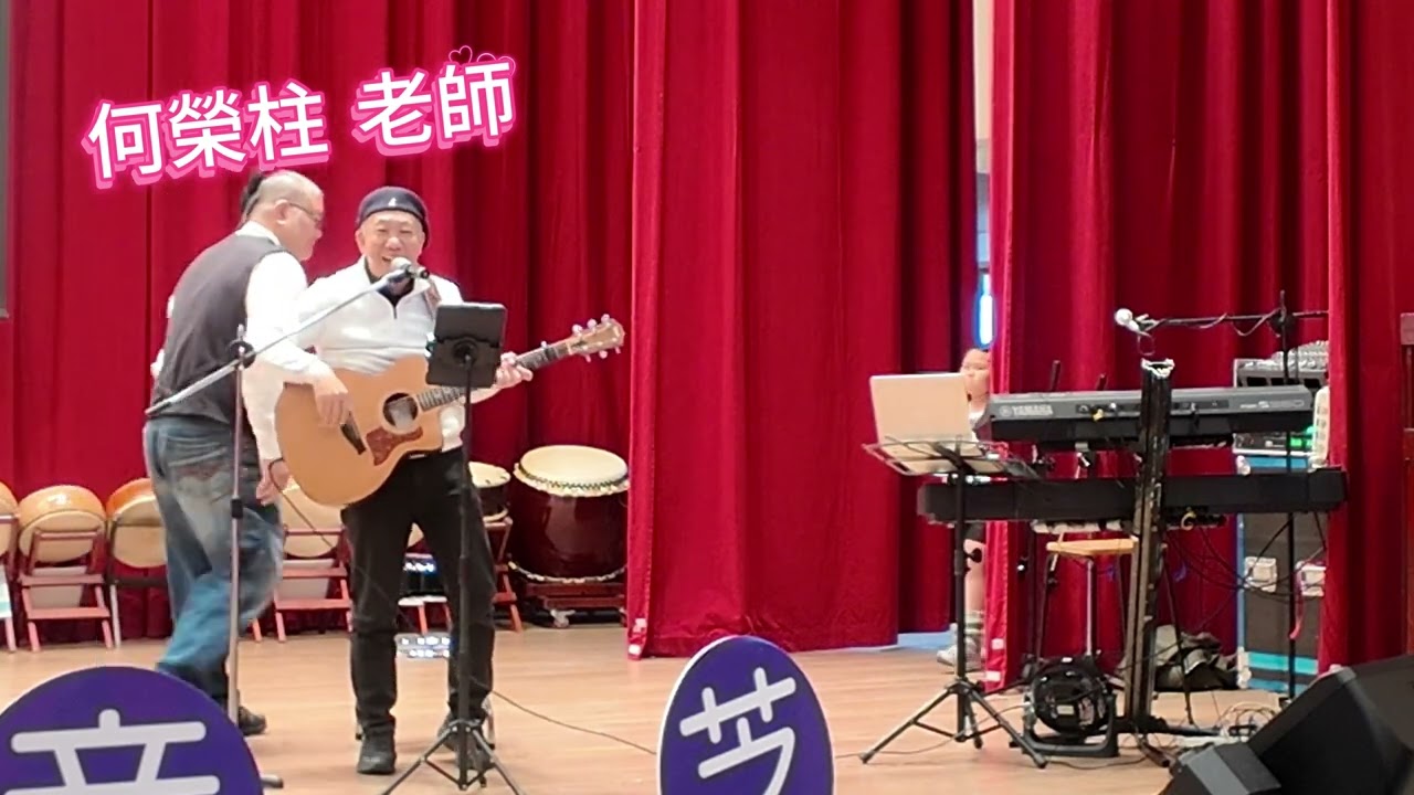 2026.01.24何榮柱  老師吉他表演 ---------    楊惠芝老師🎼芝音藝術會