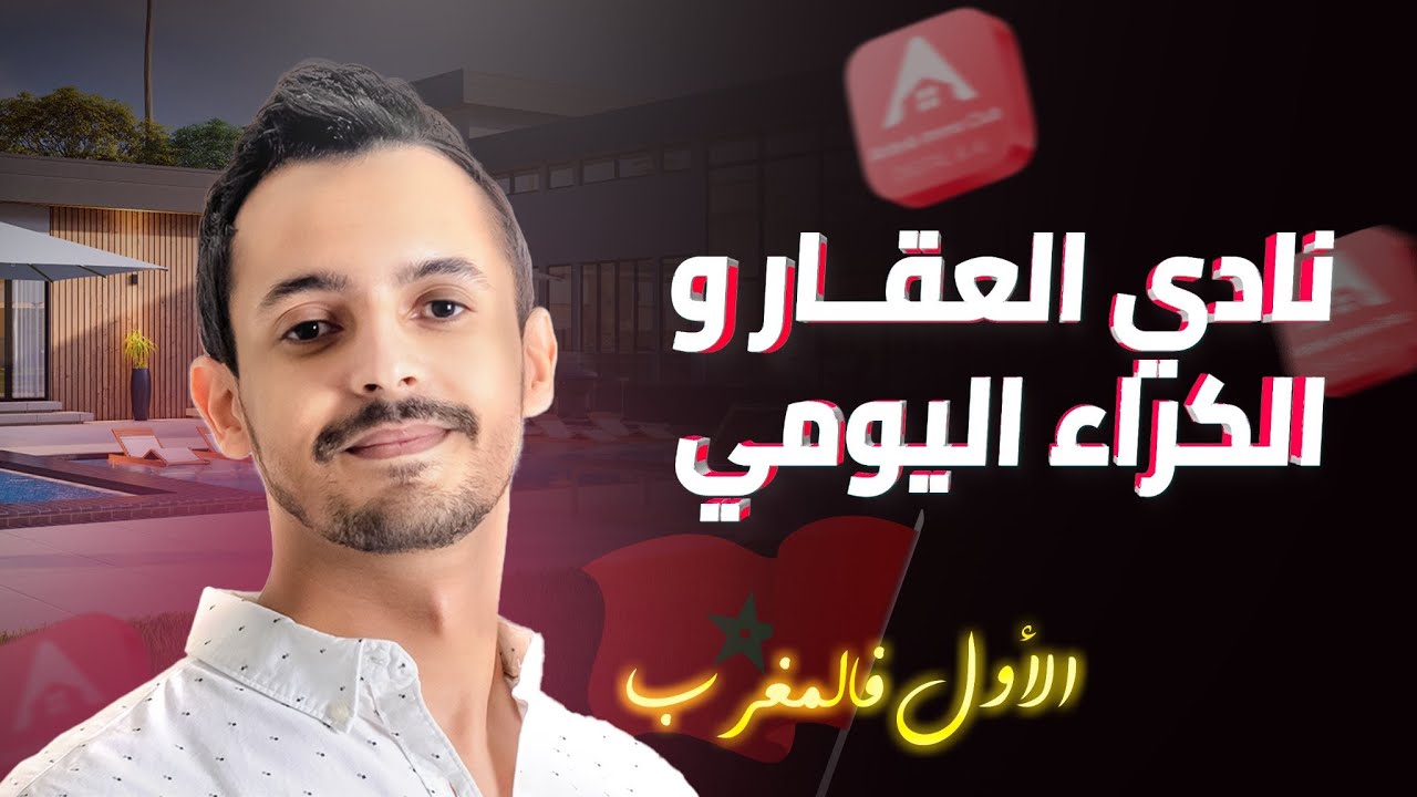 كيف تبدأ مشروعك في الكراء اليومي والعقار بالمغرب | Airbnb Immo Club