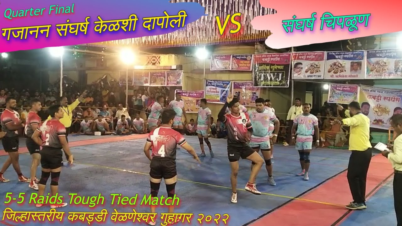 गजानन संघर्ष केळशी दापोली VS संघर्ष चिपळूण Quarter Final Awesome Kabaddi Match Velneshwar Guhagar