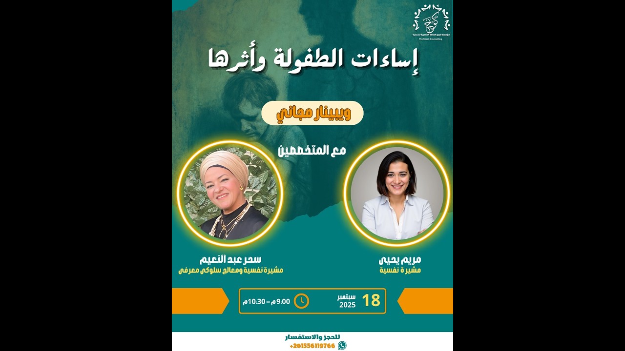 وبينار- إساءات الطفولة وأثرها