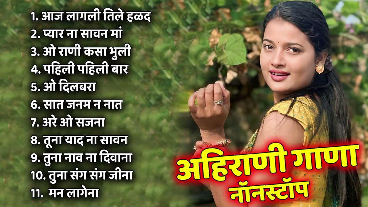 आज लागली तिले हळद | Ahirani Sad Song ! Ahirani Bewafa Song ! Ahirani Superhit Songs Jukebox !