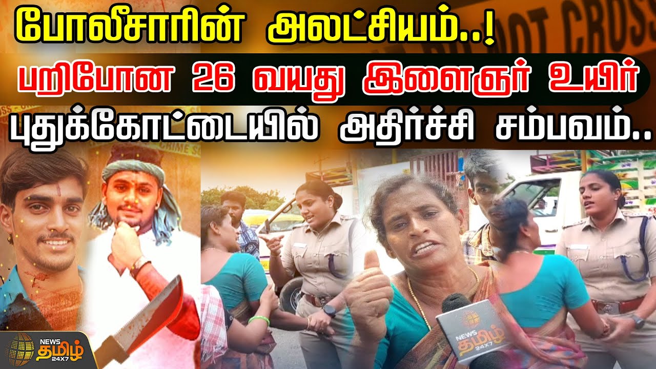 போலீசாரின் அலட்சியம்..!பறிபோன 26 வயது இளைஞர் உயிர்..!புதுக்கோட்டையில் அதிர்ச்சி சம்பவம்! Pudukottai