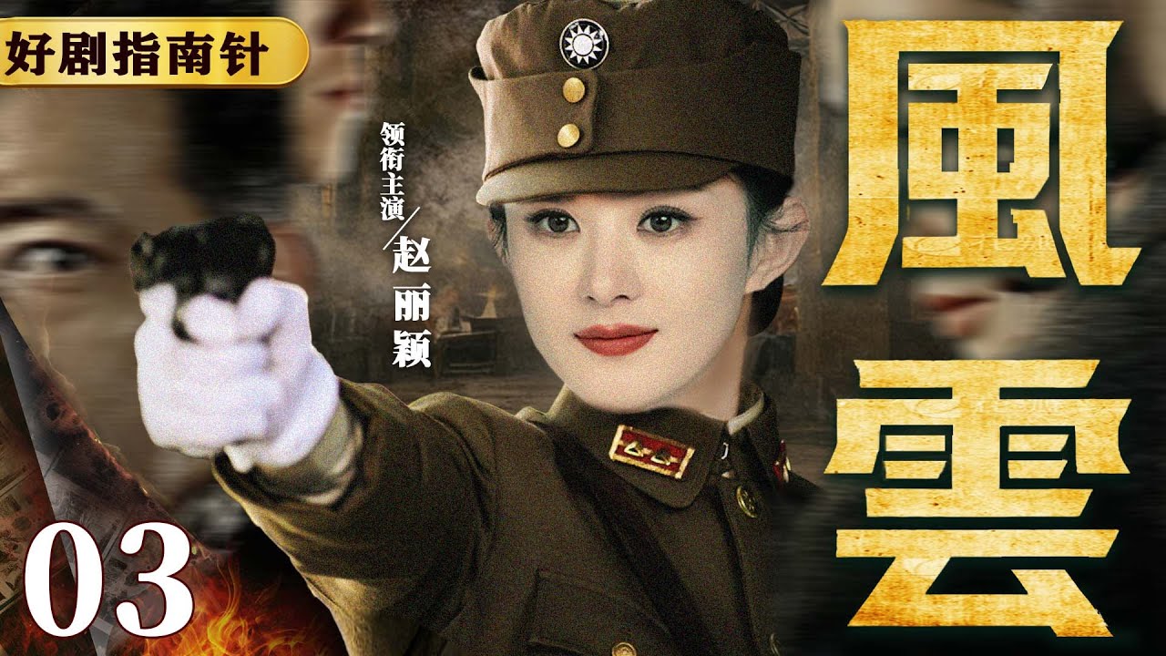 【2026必看谍战剧】风云03 | 女特工深入虎穴找寻线索，却落入致命圈套生死一线（赵丽颖、邢佳栋） #谍战 #kungfu #movie