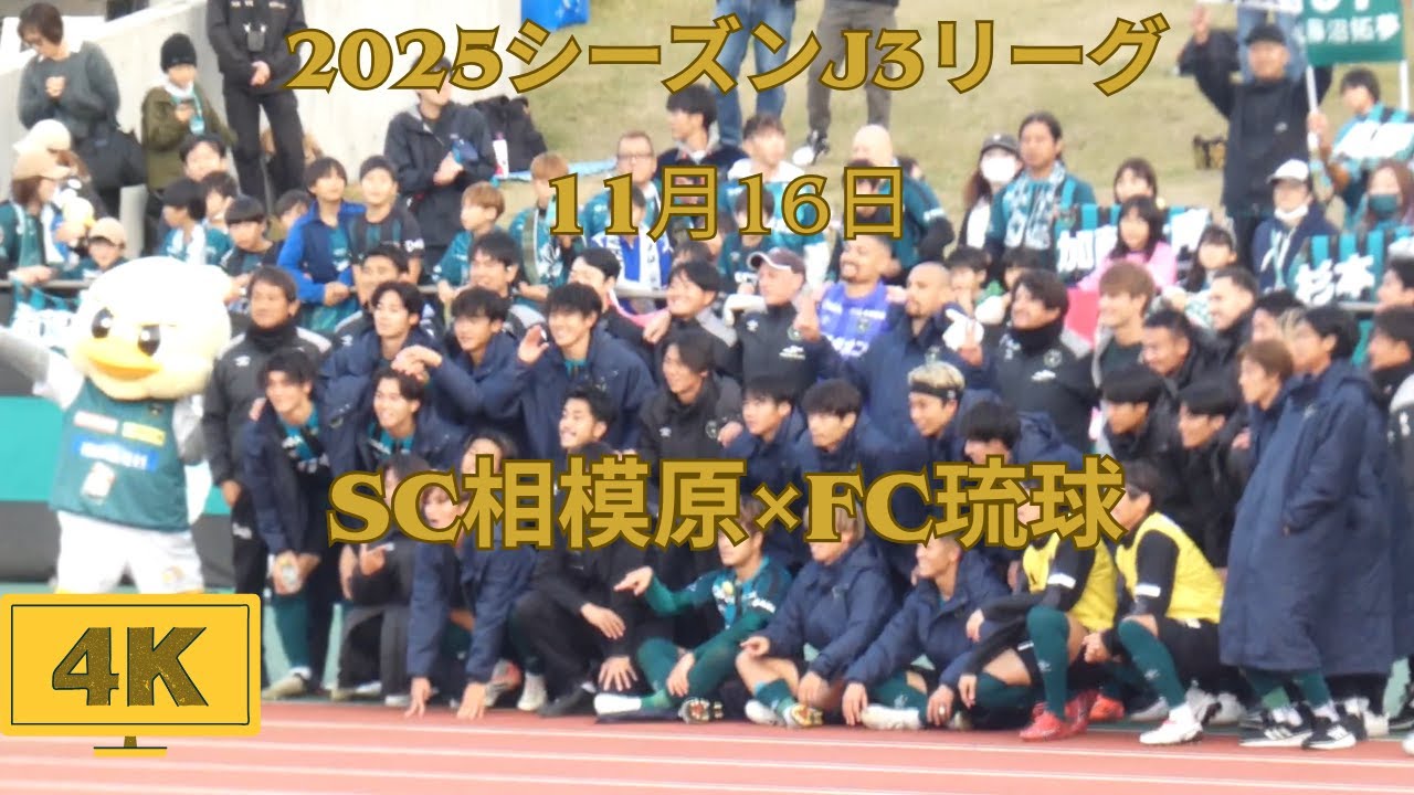 2025年11月16日 J3リーグ！SC相模原 VS FC琉球　相模原スタジアムホーム戦！ピッチ内練習、応援、ファミリア、チャントなど